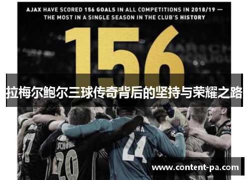 拉梅尔鲍尔三球传奇背后的坚持与荣耀之路 拉梅尔鲍尔三球传奇背后的坚持与荣耀之路