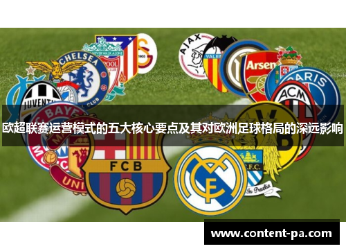 欧超联赛运营模式的五大核心要点及其对欧洲足球格局的深远影响 欧超联赛运营模式的五大核心要点及其对欧洲足球格局的深远影响