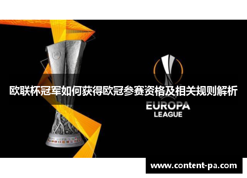欧联杯冠军如何获得欧冠参赛资格及相关规则解析 欧联杯冠军如何获得欧冠参赛资格及相关规则解析