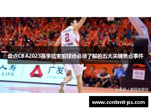 盘点CBA2023赛季结束前球迷必须了解的五大关键焦点事件