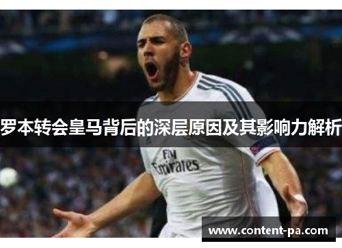 罗本转会皇马背后的深层原因及其影响力解析 罗本转会皇马背后的深层原因及其影响力解析