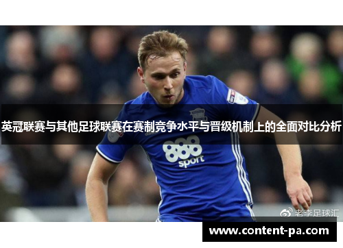 英冠联赛与其他足球联赛在赛制竞争水平与晋级机制上的全面对比分析 英冠联赛与其他足球联赛在赛制竞争水平与晋级机制上的全面对比分析