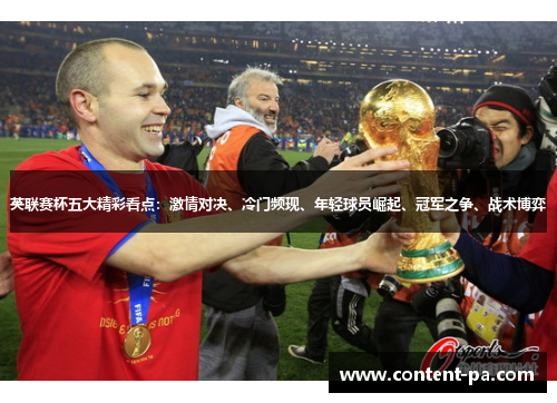 英联赛杯五大精彩看点：激情对决、冷门频现、年轻球员崛起、冠军之争、战术博弈