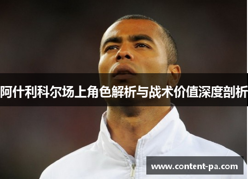阿什利科尔场上角色解析与战术价值深度剖析