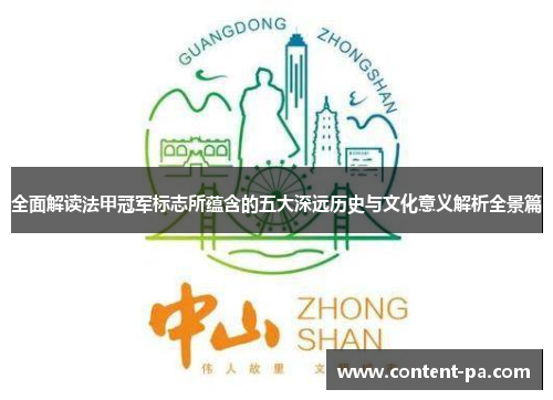 全面解读法甲冠军标志所蕴含的五大深远历史与文化意义解析全景篇