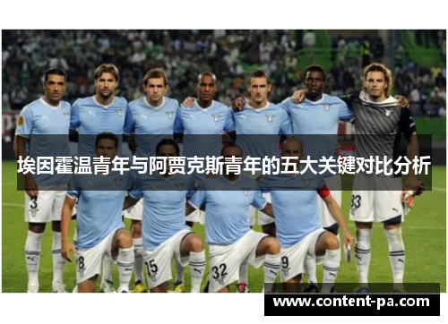 埃因霍温青年与阿贾克斯青年的五大关键对比分析