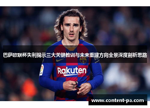 巴萨欧联杯失利揭示三大关键教训与未来重建方向全景深度剖析思路