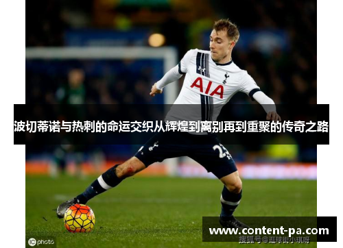 波切蒂诺与热刺的命运交织从辉煌到离别再到重聚的传奇之路