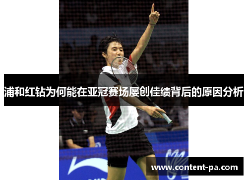 浦和红钻为何能在亚冠赛场屡创佳绩背后的原因分析