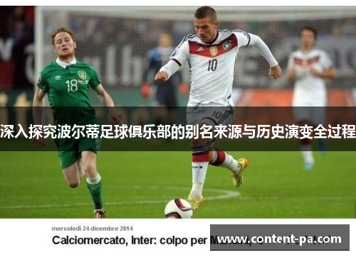 深入探究波尔蒂足球俱乐部的别名来源与历史演变全过程