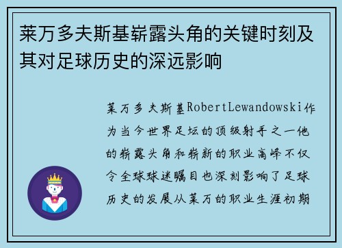 莱万多夫斯基崭露头角的关键时刻及其对足球历史的深远影响 莱万多夫斯基崭露头角的关键时刻及其对足球历史的深远影响