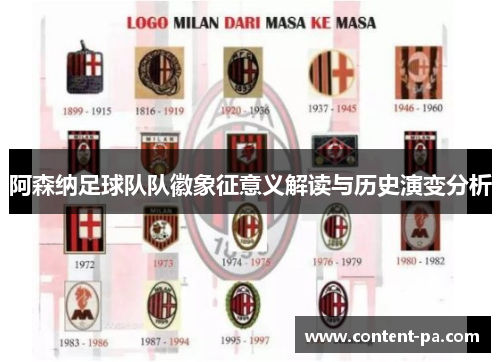 阿森纳足球队队徽象征意义解读与历史演变分析 阿森纳足球队队徽象征意义解读与历史演变分析