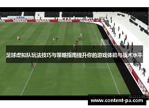 足球虚拟队玩法技巧与策略指南提升你的游戏体验与战术水平 足球虚拟队玩法技巧与策略指南提升你的游戏体验与战术水平
