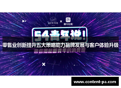 零售业创新提升五大策略助力品牌发展与客户体验升级 零售业创新提升五大策略助力品牌发展与客户体验升级