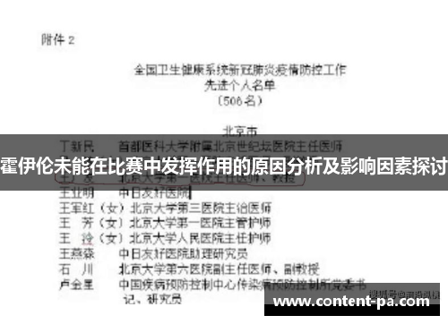 霍伊伦未能在比赛中发挥作用的原因分析及影响因素探讨