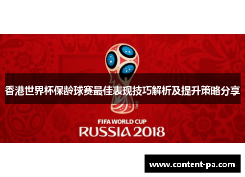 香港世界杯保龄球赛最佳表现技巧解析及提升策略分享