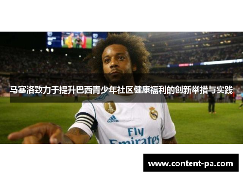 马塞洛致力于提升巴西青少年社区健康福利的创新举措与实践 马塞洛致力于提升巴西青少年社区健康福利的创新举措与实践