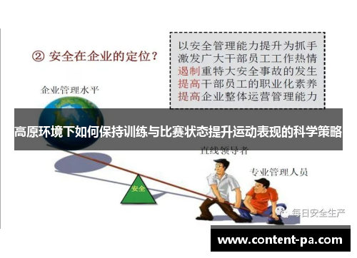 高原环境下如何保持训练与比赛状态提升运动表现的科学策略