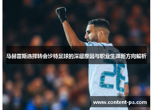 马赫雷斯选择转会沙特足球的深层原因与职业生涯新方向解析