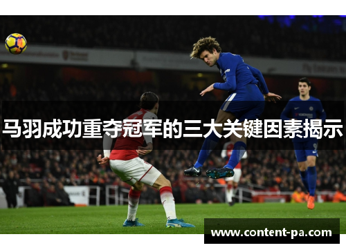 马羽成功重夺冠军的三大关键因素揭示