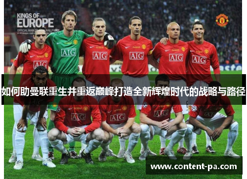 如何助曼联重生并重返巅峰打造全新辉煌时代的战略与路径