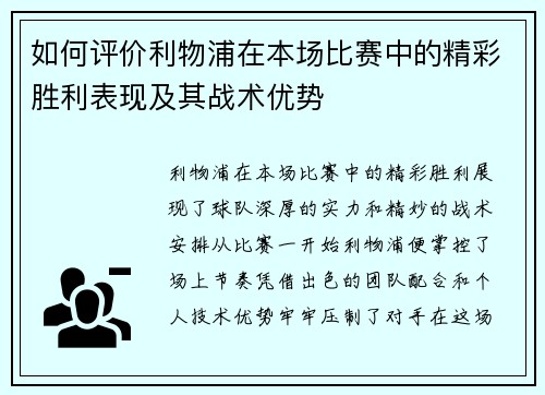 如何评价利物浦在本场比赛中的精彩胜利表现及其战术优势