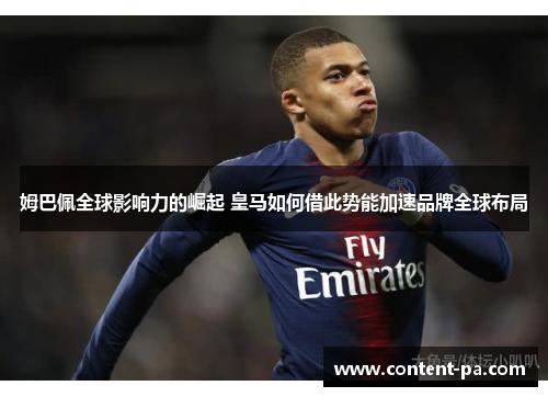 姆巴佩全球影响力的崛起 皇马如何借此势能加速品牌全球布局