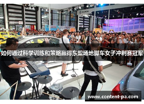 如何通过科学训练和策略赢得东盟场地脚车女子冲刺赛冠军