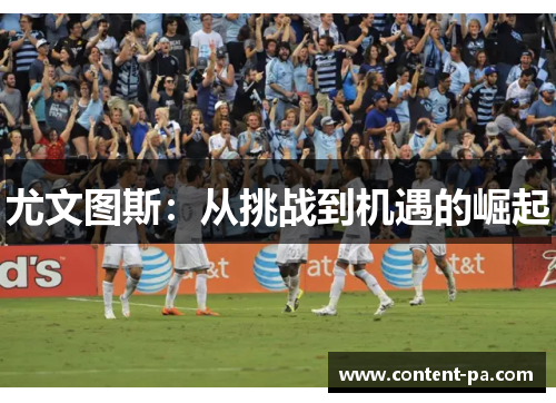 尤文图斯：从挑战到机遇的崛起