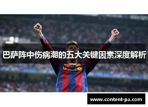巴萨阵中伤病潮的五大关键因素深度解析