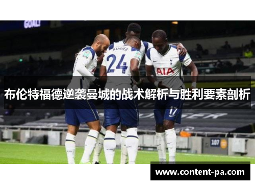 布伦特福德逆袭曼城的战术解析与胜利要素剖析