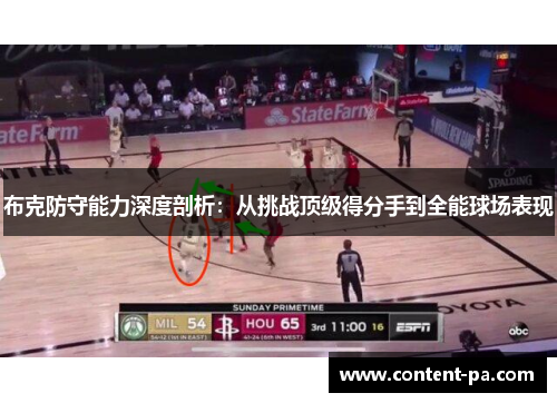 布克防守能力深度剖析：从挑战顶级得分手到全能球场表现