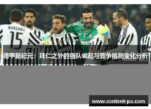 德甲新纪元：拜仁之外的强队崛起与竞争格局变化分析