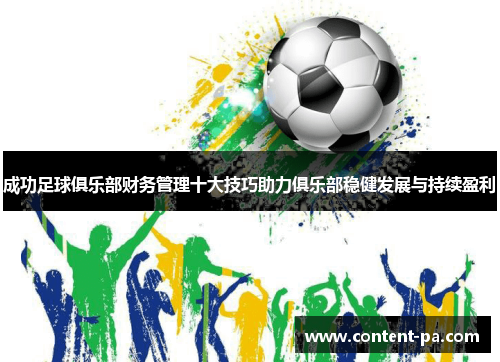 成功足球俱乐部财务管理十大技巧助力俱乐部稳健发展与持续盈利