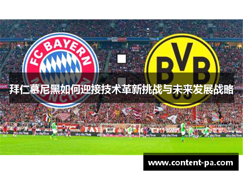 拜仁慕尼黑如何迎接技术革新挑战与未来发展战略