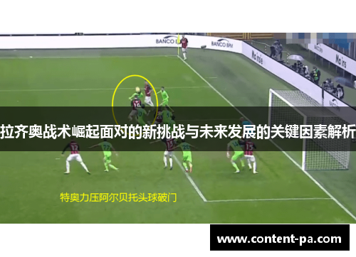 拉齐奥战术崛起面对的新挑战与未来发展的关键因素解析