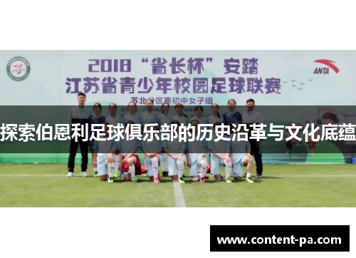 探索伯恩利足球俱乐部的历史沿革与文化底蕴