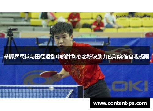 掌握乒乓球与田径运动中的胜利心态秘诀助力成功突破自我极限