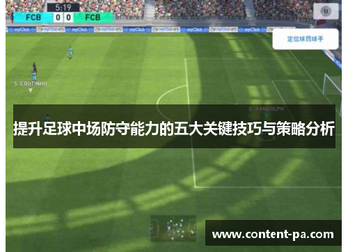 提升足球中场防守能力的五大关键技巧与策略分析