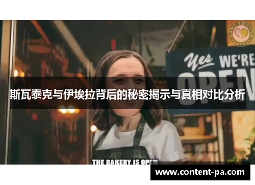 斯瓦泰克与伊埃拉背后的秘密揭示与真相对比分析