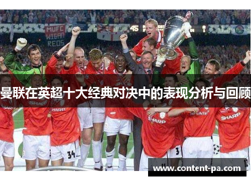 曼联在英超十大经典对决中的表现分析与回顾