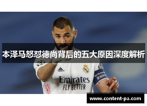 本泽马怒怼德尚背后的五大原因深度解析