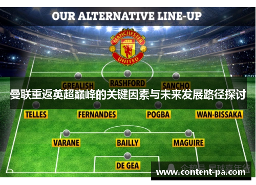 曼联重返英超巅峰的关键因素与未来发展路径探讨
