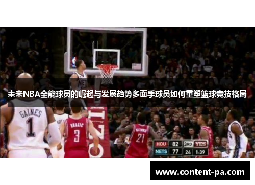 未来NBA全能球员的崛起与发展趋势多面手球员如何重塑篮球竞技格局