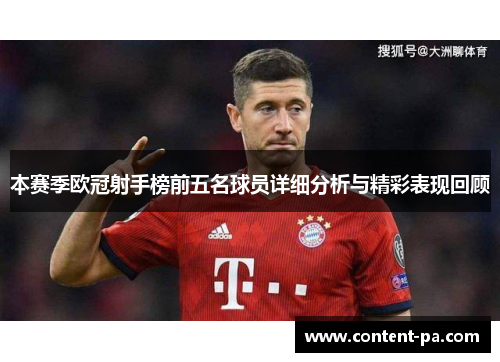 本赛季欧冠射手榜前五名球员详细分析与精彩表现回顾