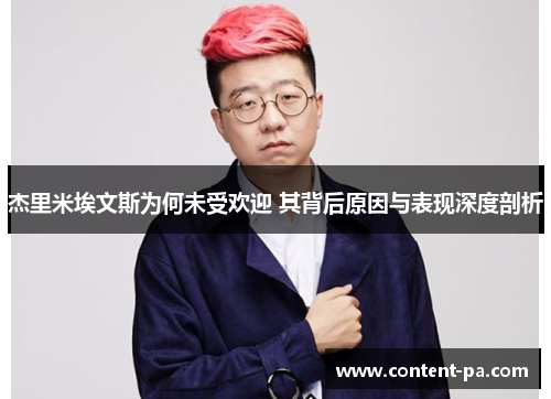 杰里米埃文斯为何未受欢迎 其背后原因与表现深度剖析