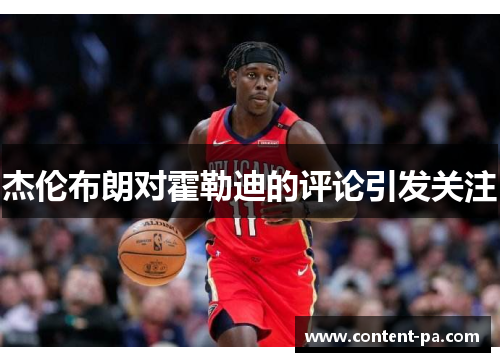 杰伦布朗对霍勒迪的评论引发关注