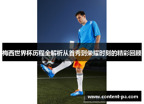 梅西世界杯历程全解析从首秀到荣耀时刻的精彩回顾