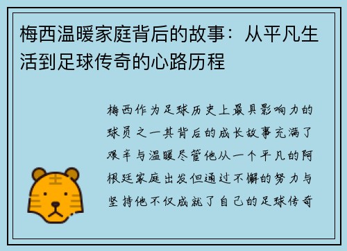 梅西温暖家庭背后的故事：从平凡生活到足球传奇的心路历程