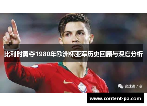 比利时勇夺1980年欧洲杯亚军历史回顾与深度分析